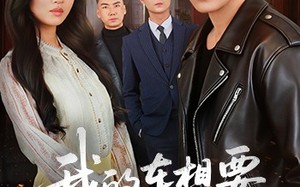 我的车想要我的命（61集）短剧夸克网盘免费看完整剧集