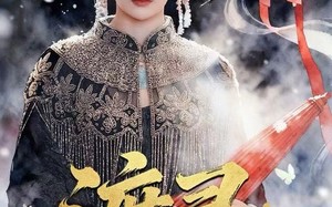 渡灵：老祖她归来（78集）短剧夸克网盘高清无删减观看