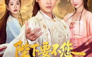 陛下要不您就认个错吧（81集）短剧夸克网盘独家高清资源抢先享