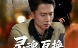 灵魂互换局中局（43集）短剧夸克网盘高清无删完整看