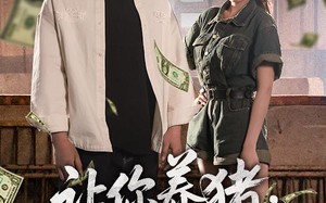 让你养猪，你娶了顶头上司（70集）短剧夸克网盘每日更新追剧不停歇