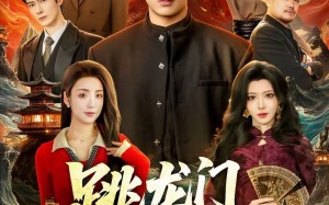 跳龙门之争锋（81集）短剧夸克网盘全集高清免费看