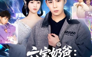 六宝奶爸开局奖励一栋楼（80集）短剧夸克网盘全集高清免费观