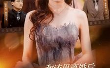 和渣男离婚后我成了团宠千金（82集）短剧夸克网盘精彩剧情一次看过瘾