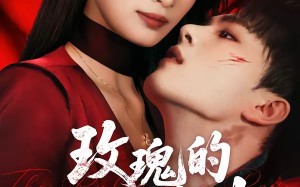 玫瑰的驯服法则（65集）短剧夸克网盘高清全集赏