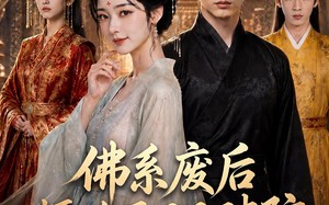佛系废后，摄政王日日破防（60集）短剧夸克网盘高清视频随心看