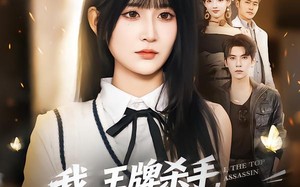 我，王牌杀手，成了贵族学校小可怜（80集）短剧夸克网盘免费看完整版