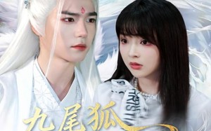 九尾狐老公超可爱（80集）短剧夸克网盘全集免费在线赏