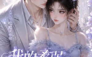 我的柔弱大小姐（24集）短剧夸克网盘在线高清赏