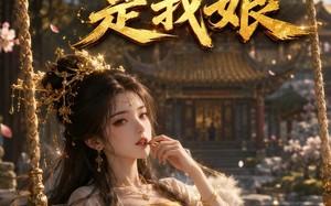 镇国公主是我娘（29集）短剧夸克网盘完整版在线畅看