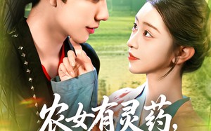 农女有灵药，王爷来一颗（90集）短剧夸克网盘完整版在线看个够