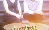 内心真的很暖意（17集）短剧夸克网盘高清无广告观看