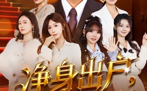 净身出户：我成大佬（80集）短剧夸克网盘在线看完整全集