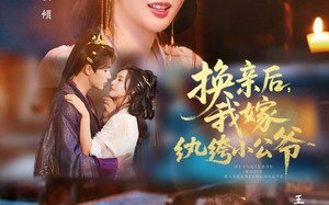 换亲后，我嫁纨绔小公爷（72集）短剧夸克网盘高清在线看全集