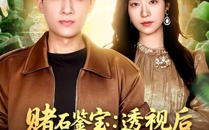 赌石鉴宝：透视后我财色双收（78集）短剧夸克网盘全集在线免费看