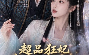 超品狂妃：我靠搬空天下一统江山了（81集）短剧夸克网盘高清在线看