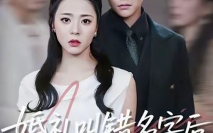 婚礼叫错名字后我失忆了（100集）短剧夸克网盘高清完整版畅看