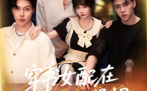 穿书女配在男团当小保姆（60集）短剧夸克网盘高清资源免费看