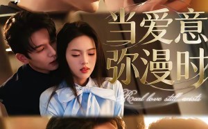当爱意弥漫时（80集）短剧夸克网盘完整版免费观看