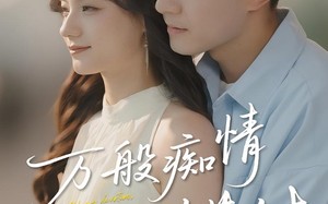 万般痴情终错付（60集）短剧夸克网盘免费看全集爽翻