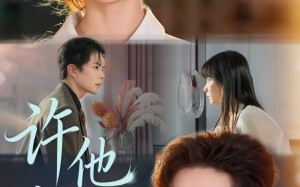 许他越界(62集)短剧夸克网盘在线看超清版 许他越界(62集)短剧夸克网盘在线看超清版