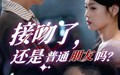 接吻了还是普通朋友吗（80集）短剧夸克网盘全集高清极速看