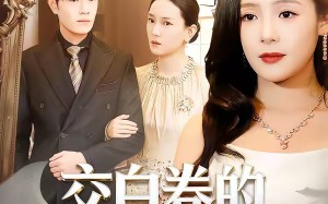 交白卷的表弟进名校（30集）短剧夸克网盘在线免费看全集