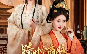 跨时空商脉：娘是总裁我是传奇（60集）短剧夸克网盘免费看完整全集