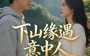 下山缘遇意中人（78集）短剧夸克网盘免费观看全集