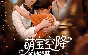 萌宝空降爹地妈咪酥酥来电（57集）短剧夸克网盘独家幕后花絮抢先看