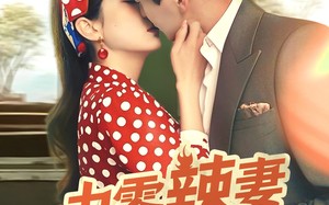 九零辣妻很旺夫（70集）短剧夸克网盘高清流畅在线看