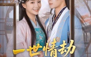 一世情劫终成空（60集）短剧夸克网盘免费看完整剧集