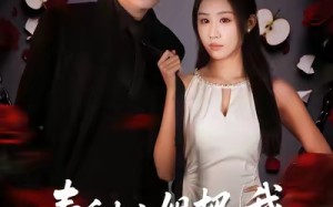 毒舌大小姐把我调成妻管严（70集）短剧夸克网盘完整版免费畅看