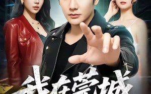 我在莞城一手遮天（80集）短剧夸克网盘免费看完整版