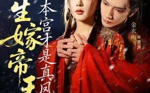 此生嫁帝王，本宫才是真凤命（71集）短剧夸克网盘在线看爽全集