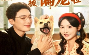 懂兽语！真千金在八零被偏宠啦（80集）短剧夸克网盘全集高清畅看