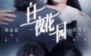 白夜花园（44集）短剧夸克网盘优质画质尽情赏看