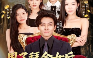 甩了拜金女后，我成校园神豪（80集）短剧夸克网盘全集在线看不停