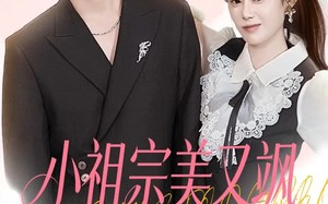 小祖宗美又飒她亲爹你惹不起（80集）短剧夸克网盘免费畅看全集