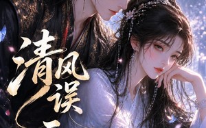 清风误元元（24集）短剧夸克网盘高清在线观看