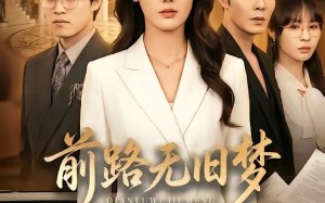 前路无旧梦（66集）短剧夸克网盘免费全集畅快看