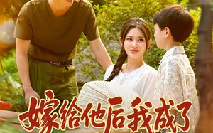 嫁给他后我成了大院团宠（78集）短剧夸克网盘超清画质在线看全集