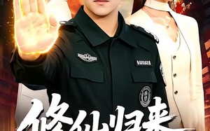 修仙归来我无敌（108集）短剧夸克网盘全集高清免费看