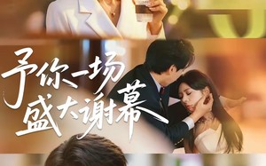 予你一场盛大谢幕（67集）短剧夸克网盘精彩全集免费赏