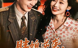 胖媳逆袭，高冷老公他真香了（69集）短剧夸克网盘全集免费在线看