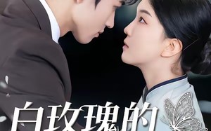 白玫瑰的假面游戏（88集）短剧夸克网盘高清视频免费看全集