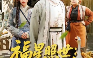 福星照世：耳语破荒年（93集）短剧夸克网盘超清全集随心看