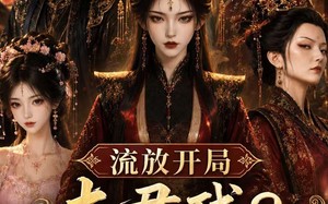 流放开局夫君残？姐有空间粮满仓！（117集）短剧夸克网盘在线观看全集