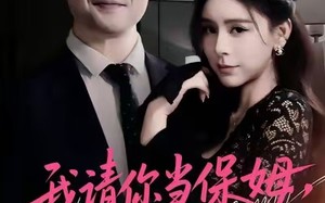 我请你当保姆，你把自己当主人（32集）短剧夸克网盘在线免费观全集