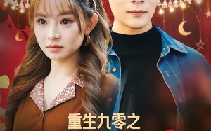 重生九零之野性时代（81集）短剧夸克网盘全集在线免费看